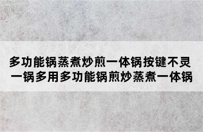 多功能锅蒸煮炒煎一体锅按键不灵 一锅多用多功能锅煎炒蒸煮一体锅